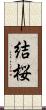 結桜 Scroll