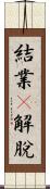 結業卽解脫 Scroll