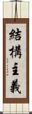 結構主義 Scroll