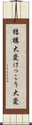 結構大変 Scroll