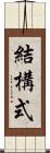 結構式 Scroll