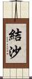 結沙 Scroll