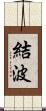 結波 Scroll
