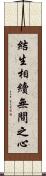 結生相續無間之心 Scroll