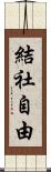 結社自由 Scroll