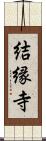 結縁寺 Scroll