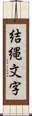 結縄文字 Scroll