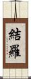結羅 Scroll
