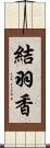 結羽香 Scroll