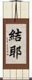結耶 Scroll
