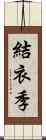 結衣季 Scroll