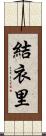 結衣里 Scroll