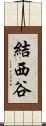 結西谷 Scroll