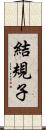 結規子 Scroll