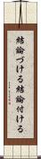 結論づける Scroll