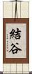 結谷 Scroll