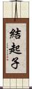 結起子 Scroll