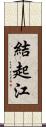 結起江 Scroll