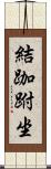 結跏跗坐 Scroll