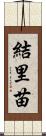 結里苗 Scroll