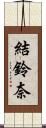 結鈴奈 Scroll