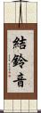 結鈴音 Scroll