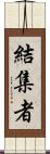 結集者 Scroll