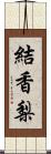 結香梨 Scroll