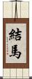 結馬 Scroll