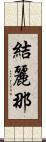 結麗那 Scroll