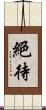 絕待 Scroll