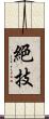 絕技 Scroll