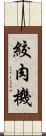 絞肉機 Scroll