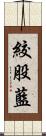 絞股藍 Scroll