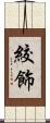 絞飾 Scroll