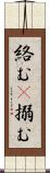 絡む(P) Scroll