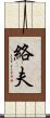 絡夫 Scroll