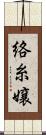 絡糸嬢 Scroll