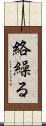 絡繰る Scroll