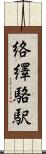 絡繹 Scroll