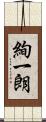 絢一朗 Scroll