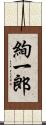 絢一郎 Scroll