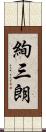 絢三朗 Scroll