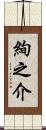 絢之介 Scroll