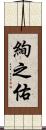 絢之佑 Scroll