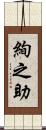絢之助 Scroll