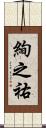 絢之祐 Scroll