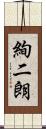 絢二朗 Scroll