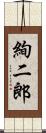 絢二郎 Scroll