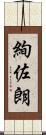 絢佐朗 Scroll